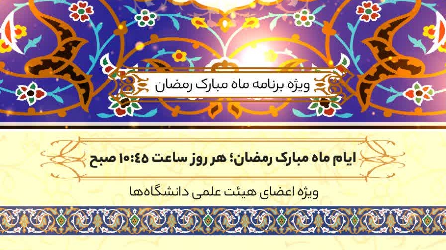 طرح راهبران قرآنی ویژۀ اساتید و اعضای هیئت علمی