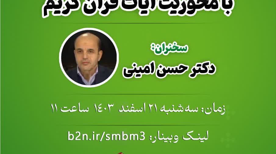 #وبینار  سلسله‌مباحث معرفتی با محوریت آیات قرآن کریم