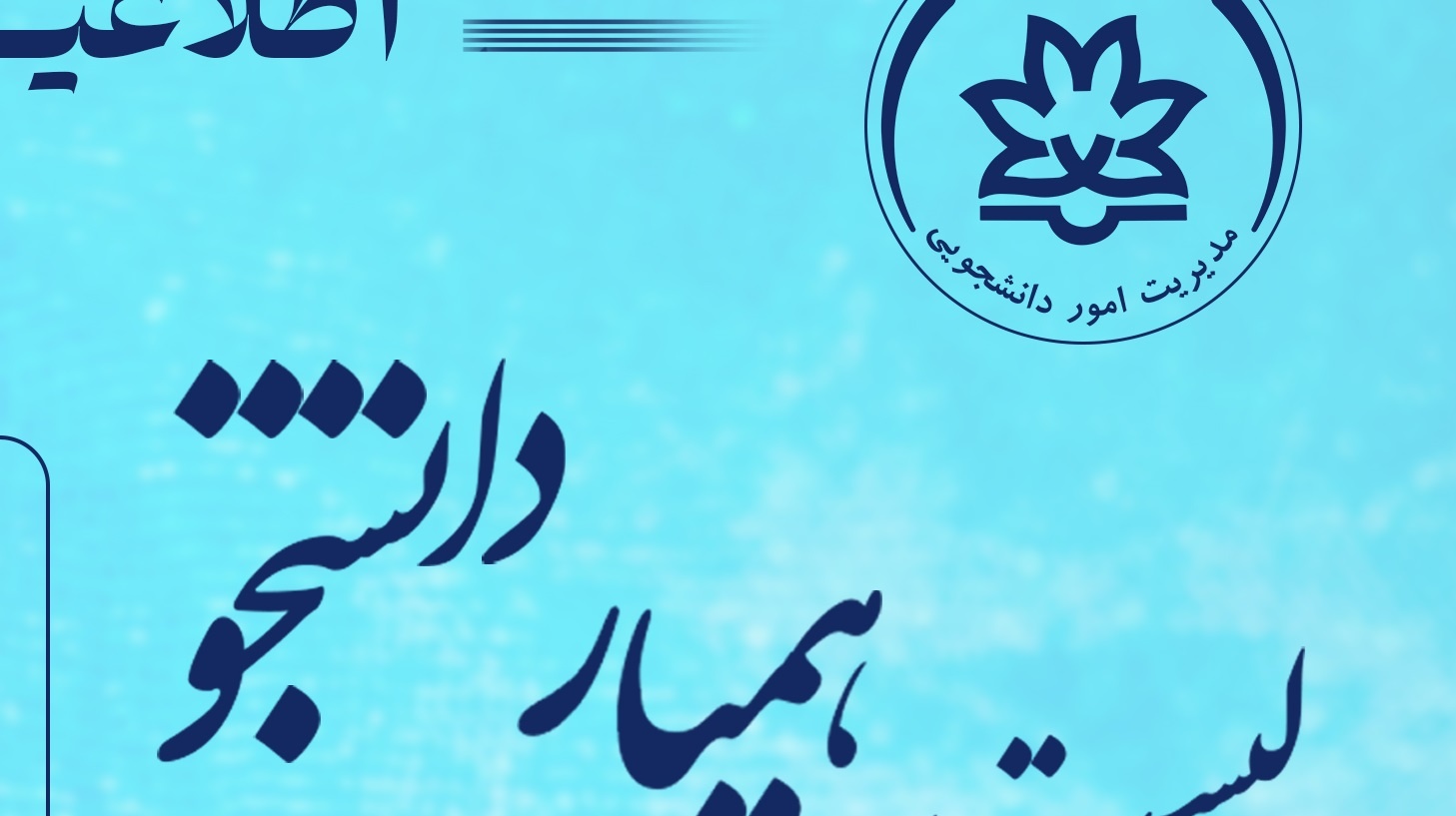  اطلاعیه مهم متقاضیان همیار دانشجویی - نیمسال دوم سال تحصیلی ۱۴۰۴-۱۴۰۳