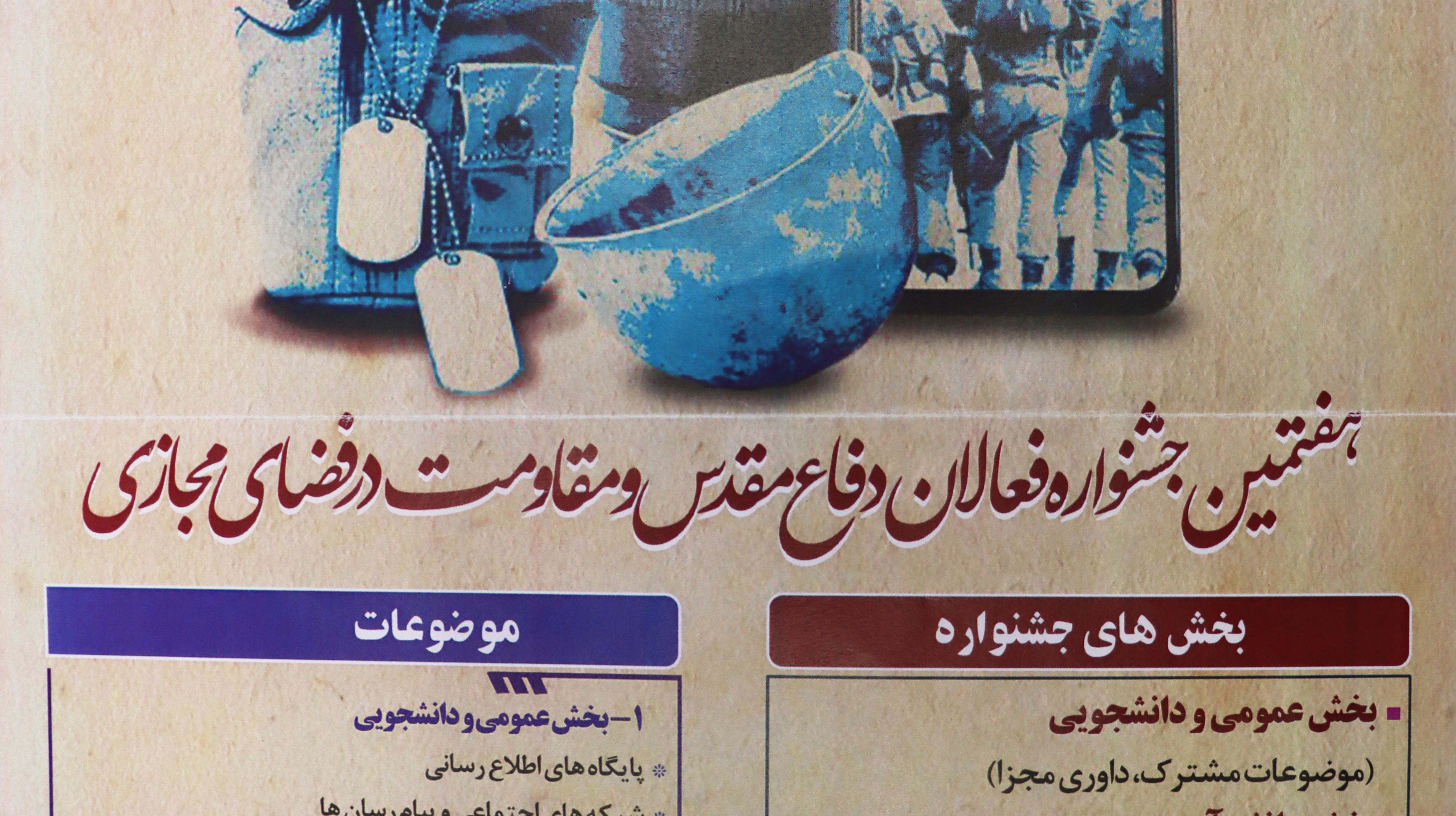 هفتمین جشنوارۀ فعالان دفاع مقدس و مقاومت در فضای مجازی