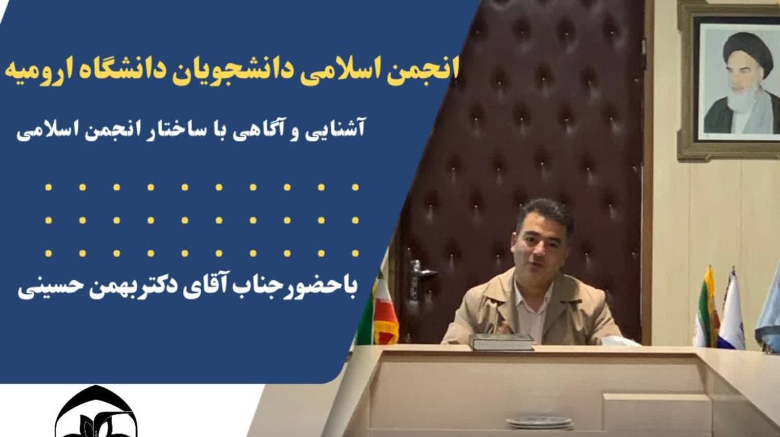 برگزاری جلسه آشنایی و آگاهی از ساختار انجمن اسلامی ، با حضور جناب آقای دکتر بهمن حسینی.