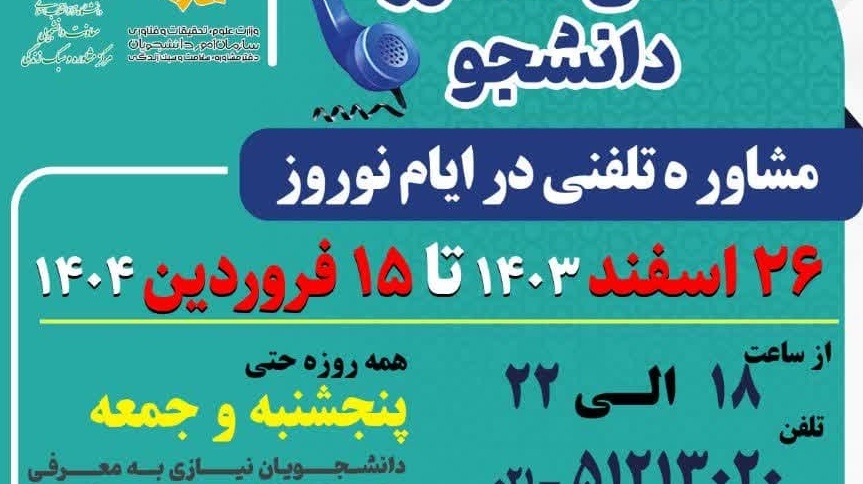 طرح صدای مشاور دانشجو در ایام نوروز 1404
