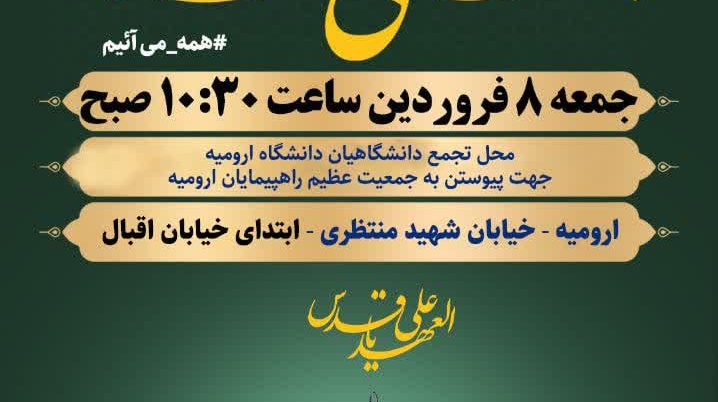 دعوت از دانشگاهیان دانشگاه ارومیه جهت حضور در راهپیمایی روز قدس