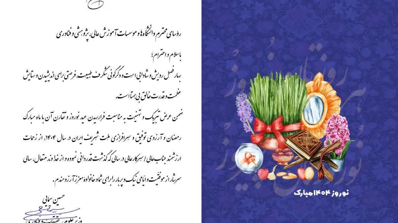 متن پیام تبریک وزیر محترم علوم به مناسبت فرارسیدن سال نو شمسی و قدردانی از زحمات روسای دانشگاه ها و موسسات آموزش عالی، پژوهشی و فناوری