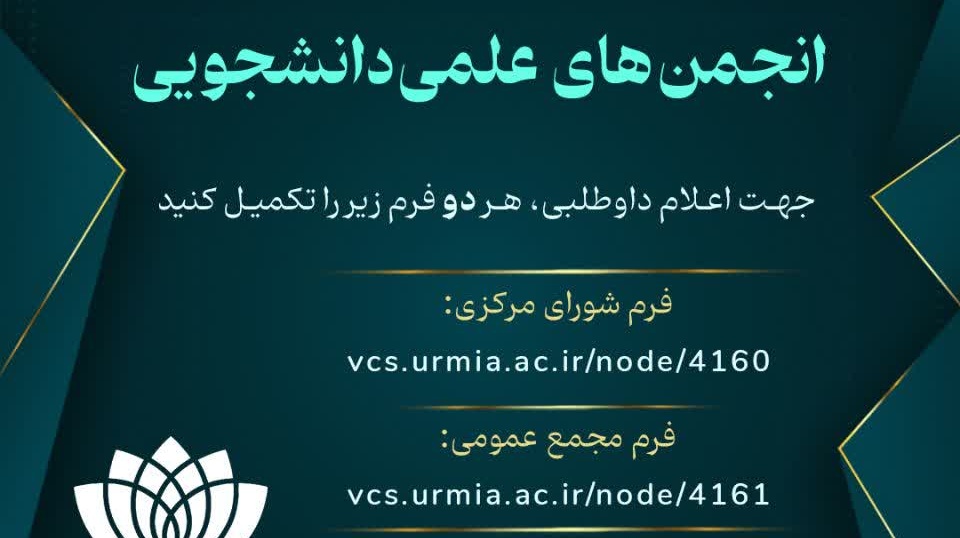 #فراخوان  ثبت‌نام داوطلبان انتخابات شورای مرکزی انجمن‌های علمی‌دانشجویی دانشگاه ارومیه