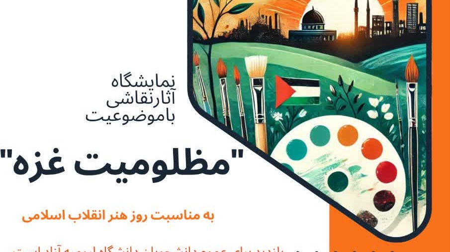 نمایشگاه آثار نقاشی با موضوعیت مظلومیت غزه