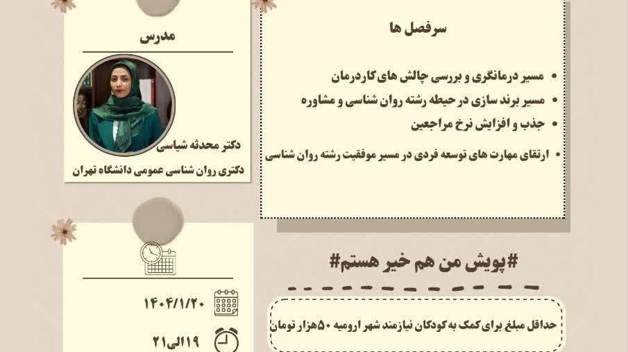 کارگاه ارتقای مهارت کسب و کار برای روانشناسان اینده
