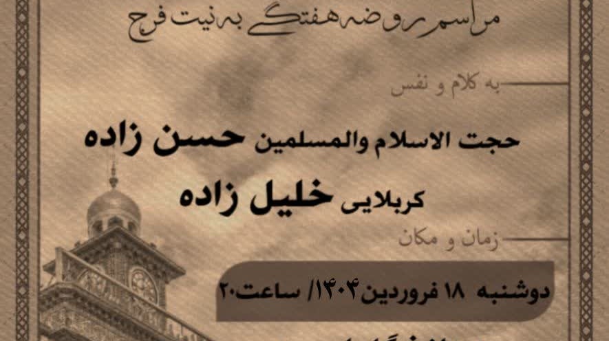 اولین روضه هفتگی سال ۱۴۰۴ هیئت اباعبدالله الحسین (ع)