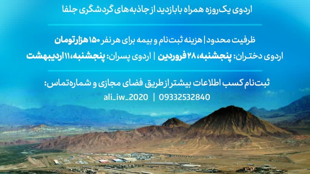 اردوی تفریحی تاریخی محیط زیستی منطقه آزاد ارس - جلفا