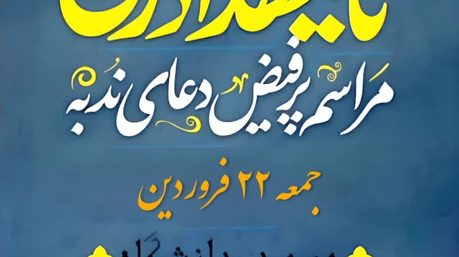 مراسم پرفیض «دعای ندبه» در دانشگاه ارومیه