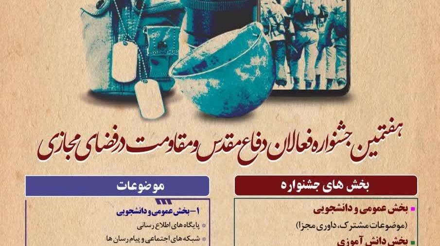 هفتمین جشنواره فعالان دفاع مقدس و مقاومت در فضای مجازی