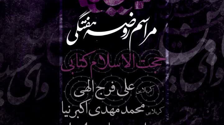 روضه هفتگی هیئت اباعبدالله الحسین (ع)