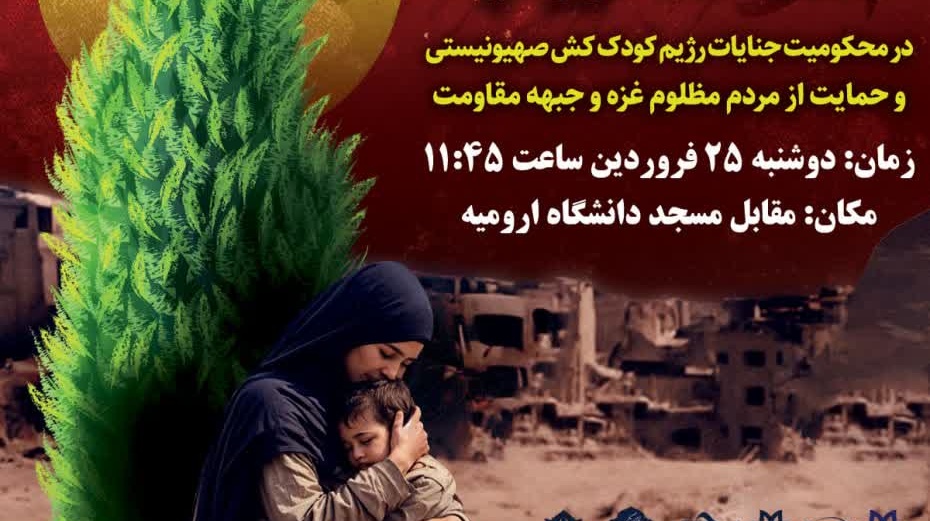 تجمع دانشگاهیان دانشگاه ارومیه در محکومیت جنایات رژیم کودک کش صهیونیستی
