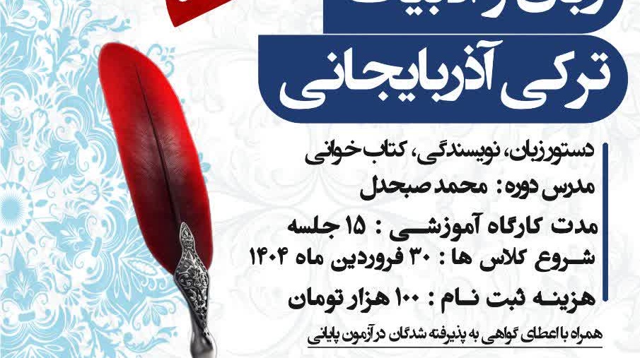 کارگاه آموزشی زبان و ادبیات ترکی آذربایجان