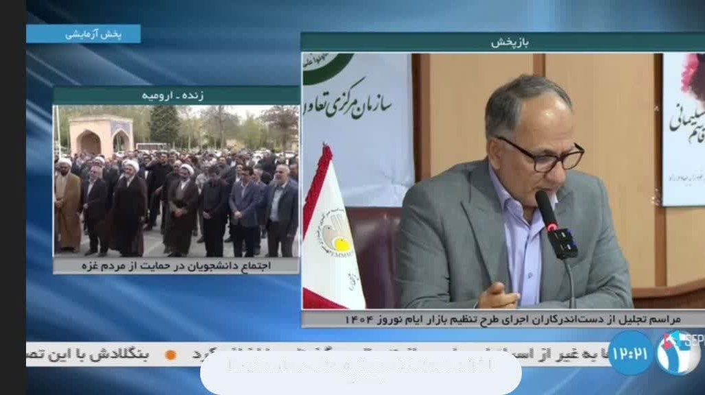 پخش زنده تجمع دانشگاهیان دانشگاه ارومیه در محکومیت جنایات رژیم کودک‌کش صهیونیستی و حمایت از مردم مظلوم غزه و جبهه مقاومت از شبکه سراسری خبر 2