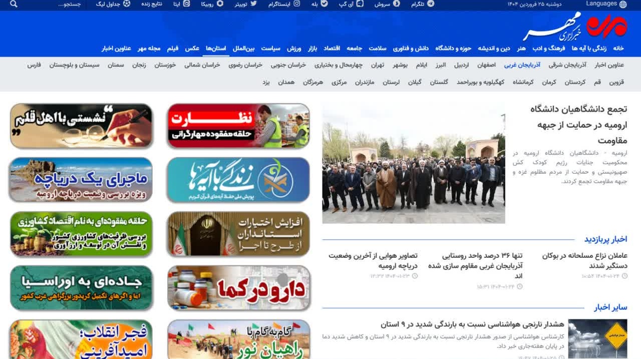  بازتاب تجمع دانشگاهیان دانشگاه ارومیه در محکومیت جنایات رژیم کودک کش صهیونیستی و حمایت از مردم مظلوم غزه و جبهه مقاومت در خبرگزاری مهر