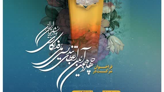#فراخوان چهاردهمین آیین اعطای تندیس ملی فداکاری به دانشجویان ایران