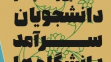  ثبت‌نام دومین دوره شناسایی و حمایت از دانشجویان سرآمد دانشگاه‌ها آغاز شد