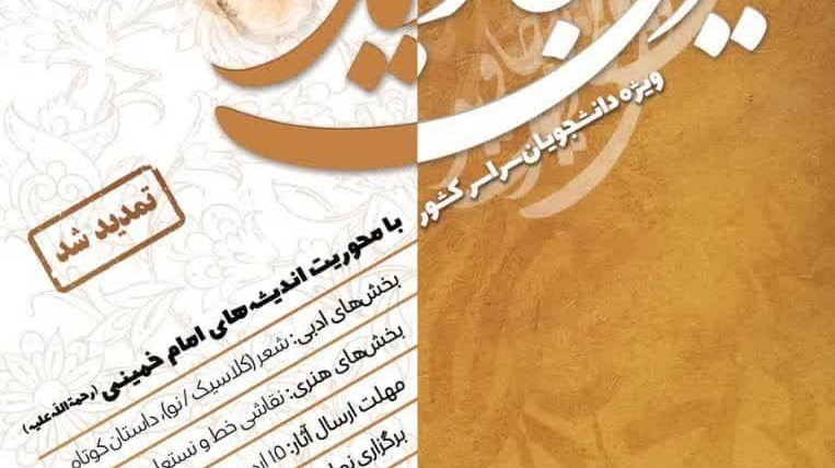 تمدید مهلت ارسال آثار به هشتمین جشنواره ادبی- هنری «طریق جاوید»
