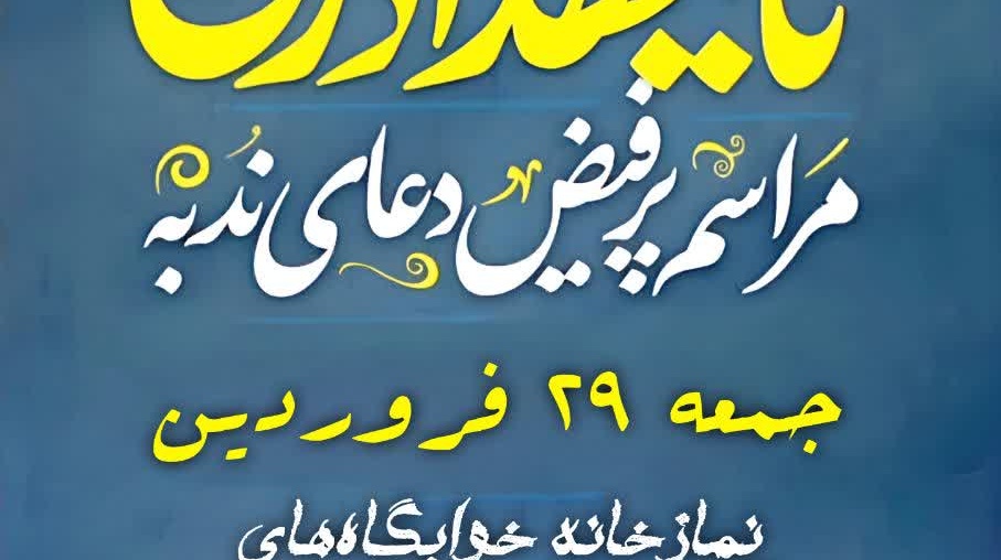 مراسم پرفیض «دعای ندبه» در دانشگاه ارومیه