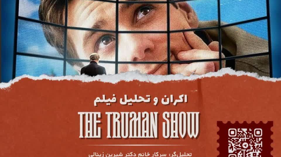 اکران و تحلیل روان‌شناختی فیلم : { the truman show - نمایش ترومن }