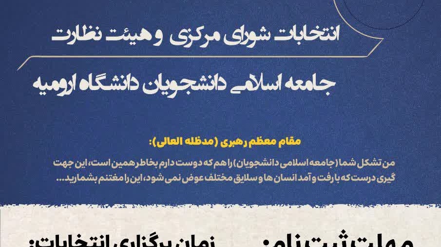  فراخوان ثبت نام بیست و هشتمین دوره انتخابات شورای مرکزی و هیئت نظارت جامعه اسلامی دانشجویان دانشگاه ارومیه