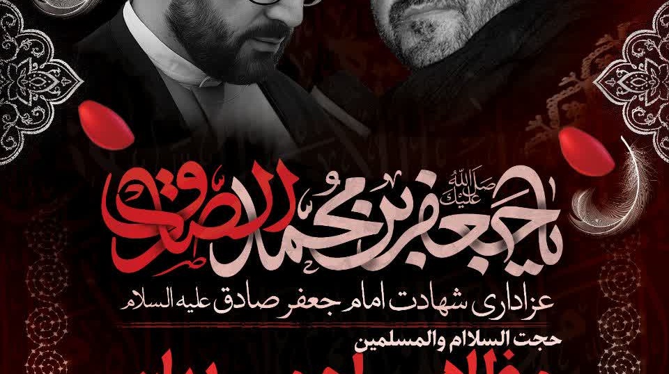  مراسم عزاداری شهادت رئیس مکتب جعفری حضرت امام جعفرصادق علیه‌السلام