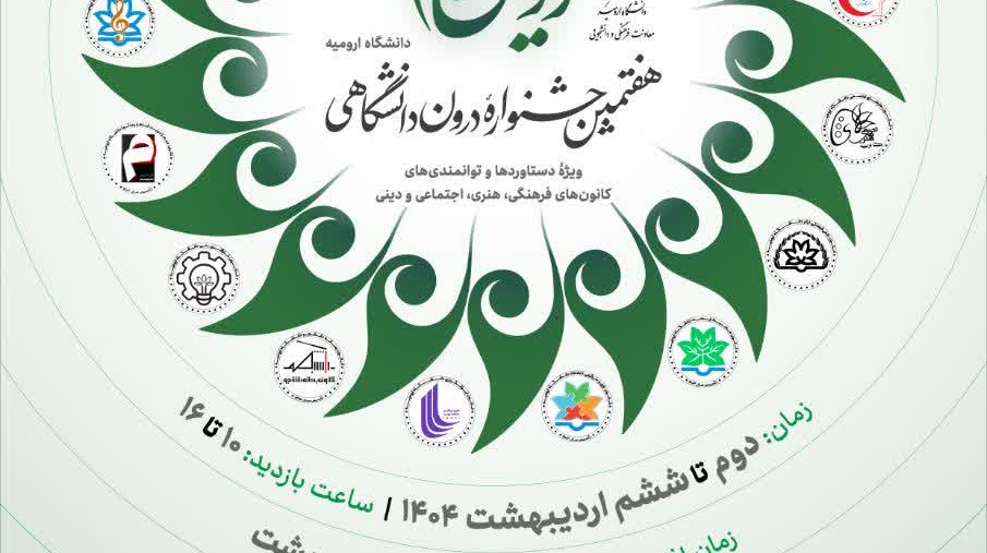  هفتمین جشنوارۀ درون‌دانشگاهی رویش، ویژۀ توانمندی‌ها و دستاوردهای دانشجویان خلاق و دغدغه‌مند