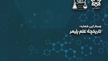 اولین شماره نشریه «پلیمرها، مواد شگفت انگیز» نشریه انجمن علمی دانشجویی مهندسی پلیمر دانشگاه ارومیه