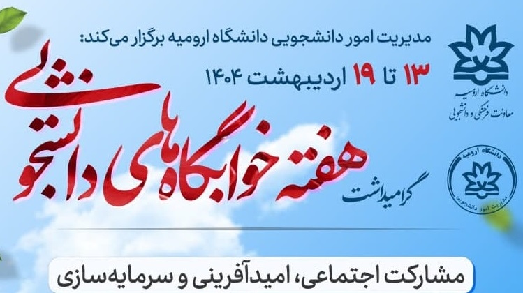 گرامیداشت هفته خوابگاه‌های دانشجویی