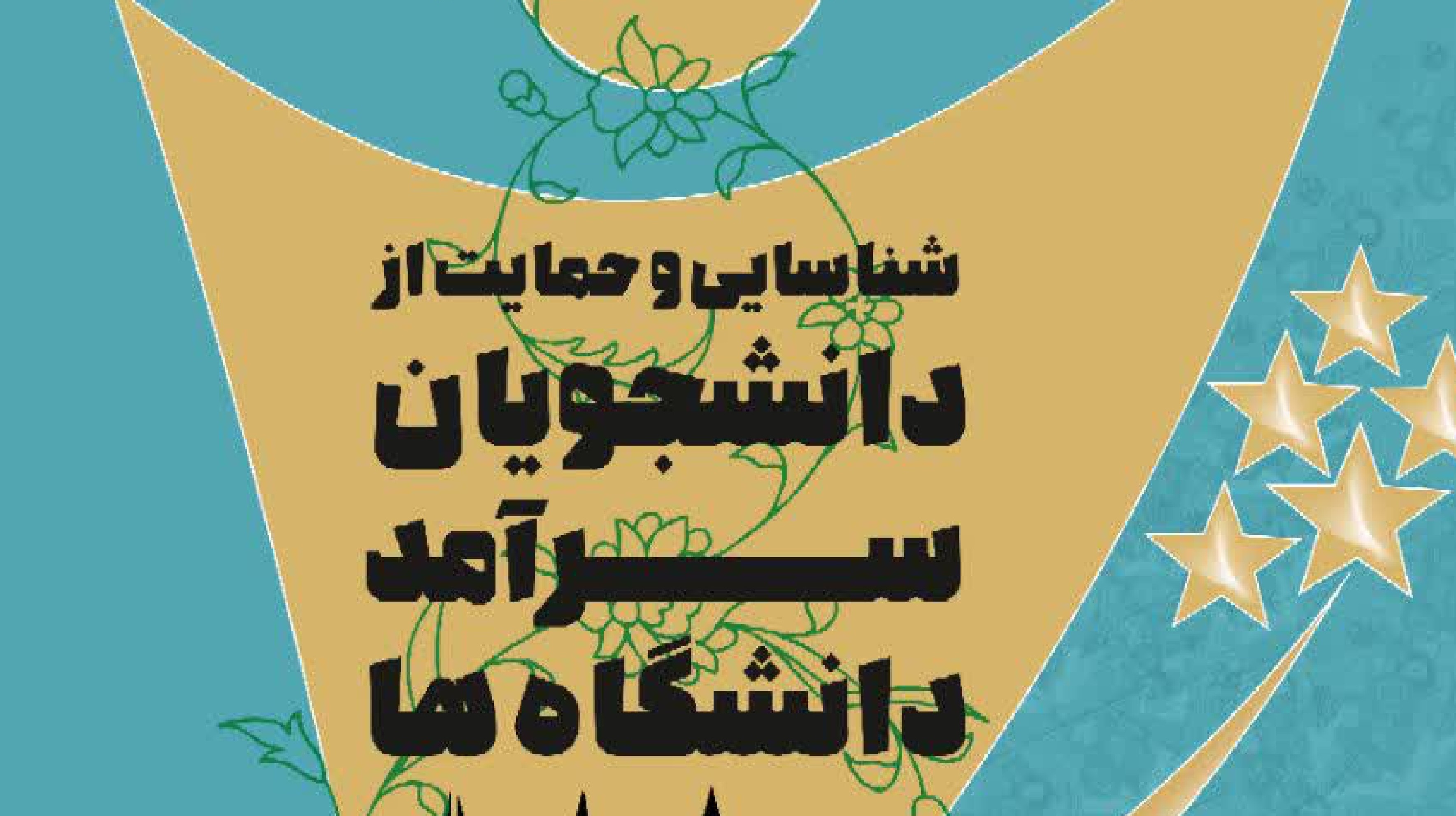 تمدید زمان ثبت نام دومین دوره شناسایی و حمایت از دانشجویان سرآمد دانشگاه‌ها