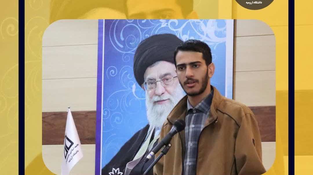  دبیر جدید جامعه اسلامی دانشجویان دانشگاه ارومیه انتخاب شد.