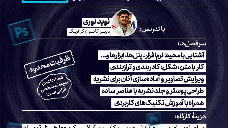  کارگاه آموزشی فوتوشاپ با محوریت نشریات دانشجویی