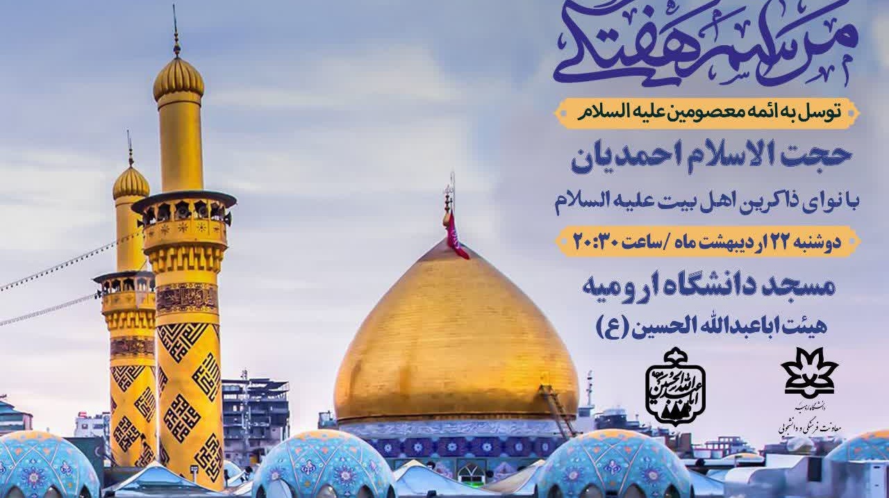 روضه هفتگی هیئت اباعبدالله الحسین (ع)