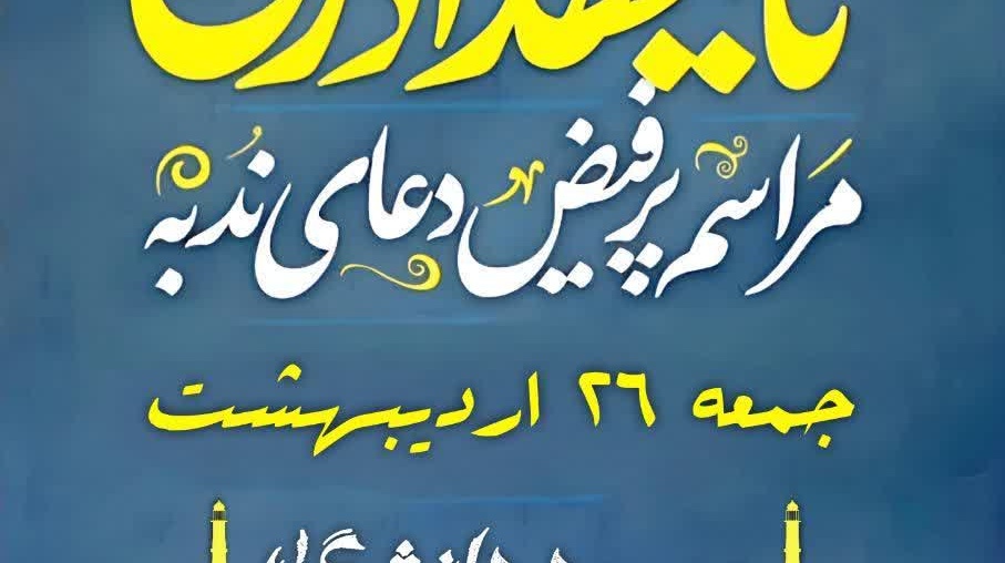 مراسم پرفیض «دعای ندبه» در دانشگاه ارومیه