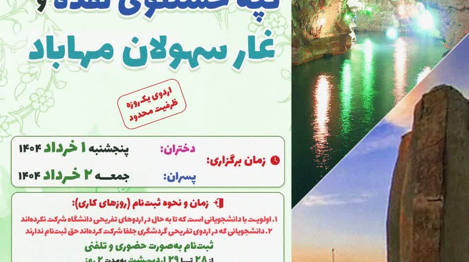 اردوی تاریخی محیط زیستی تفریحی تپه حسنلوی نقده و غار سهولان مهاباد
