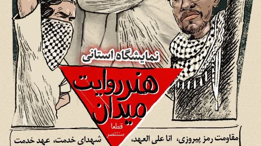  نمایشگاه استانی "هنر، روایت میدان"