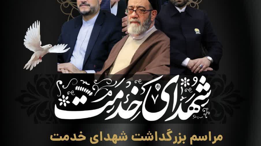  مراسم بزرگداشت شهدای خدمت ▣ با حضور دکتر عبدالملکی (وزیر کار و رفاه اجتماعی دولت شهید رئیسی)