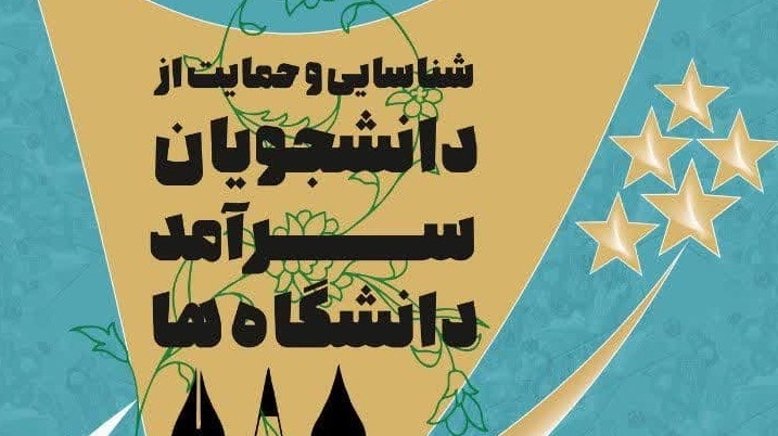 تمدید پایانی زمان ثبت نام دومین دوره شناسایی و حمایت از دانشجویان سرآمد دانشگاه‌ها