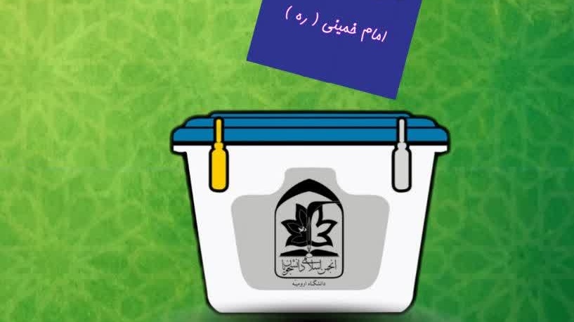  فراخوان انتخابات شورای مرکزی انجمن اسلامی دانشجویان دانشگاه ارومیه