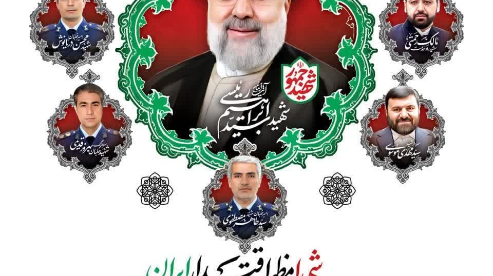 مراسم اولین سالگرد شهادت شهید جمهور حضرت آیت الله سیدابراهیم رئیسی و شهدای خدمت
