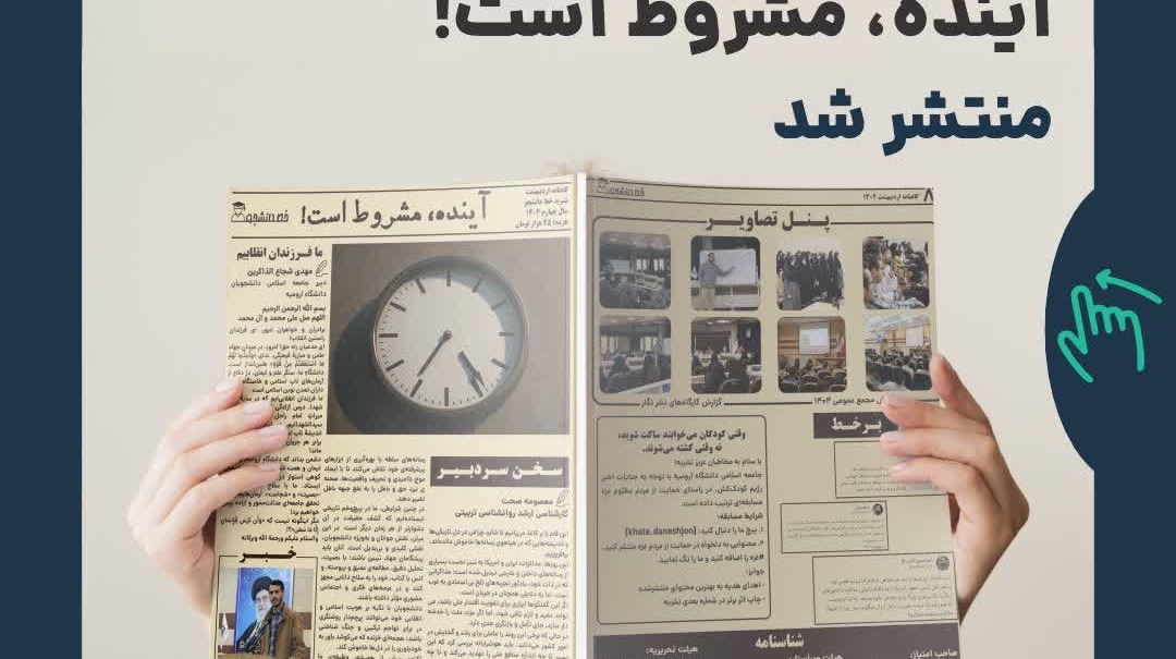 گاهنامه نشریه خط دانشجو منتشر شد! «‌‌‌‌آینده، مشروط است»