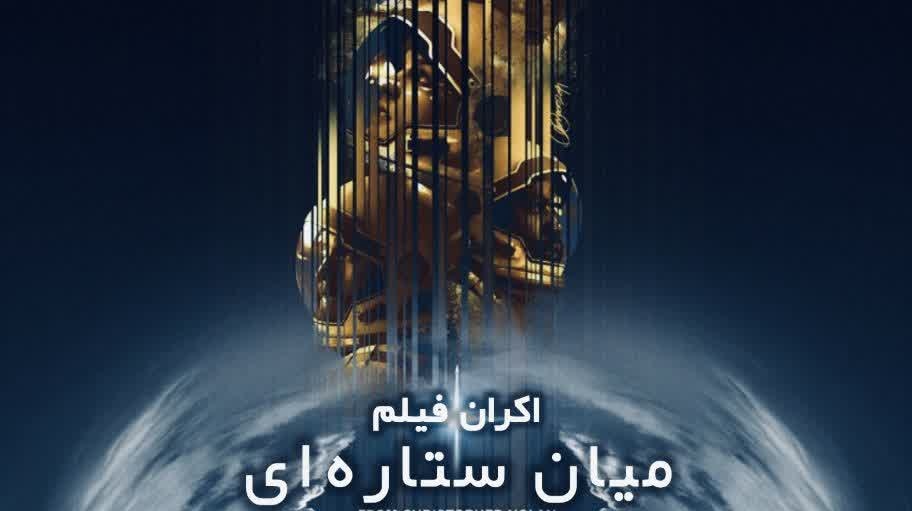  اکران فیلم میان ستاره ایی (interstellar)
