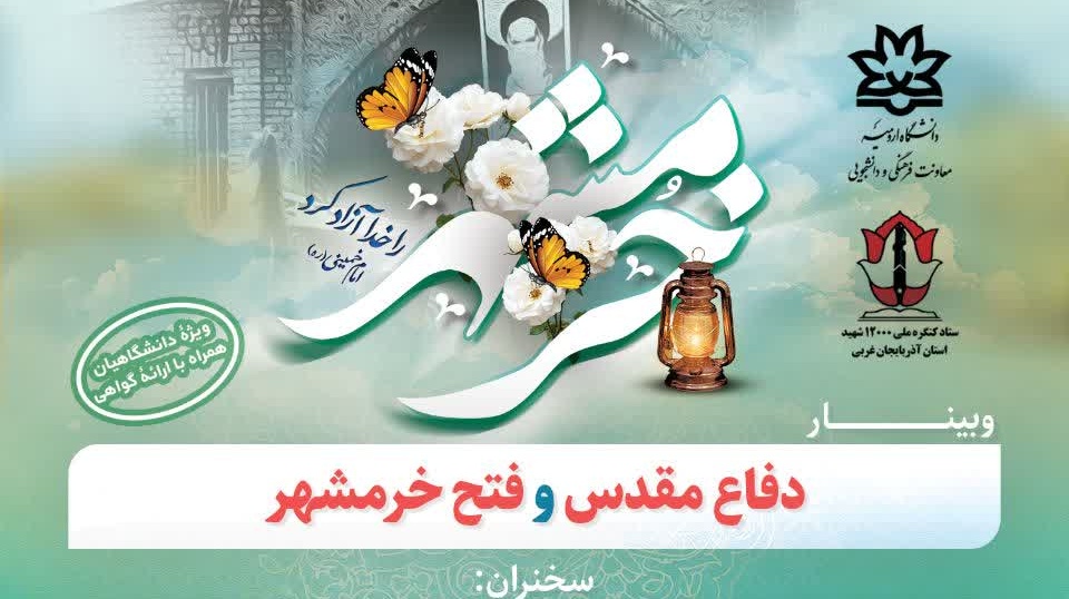 #وبینار دفاع مقدس و فتح خرمشهر