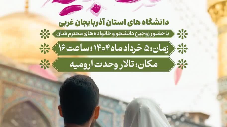 جشن بزرگ ازدواج دانشجویی دانشگاه‌های استان آذربایجان غربی 