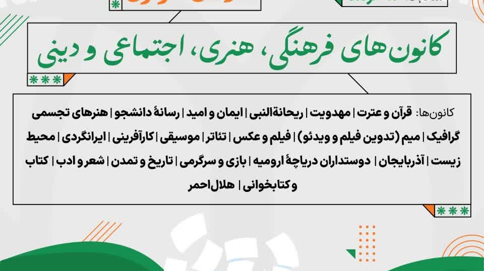  فراخوان عضویت در مجمع عمومی و ثبت‌نام در شورای مرکزی کانون‌های فرهنگی، هنری، اجتماعی و دینی