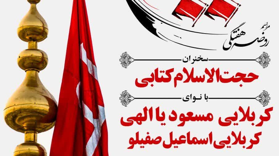 روضه هفتگی هیئت اباعبدالله الحسین (ع) آخرین هیئت هفتگی ترم ۱۴۰۳ _۱۴۰۴