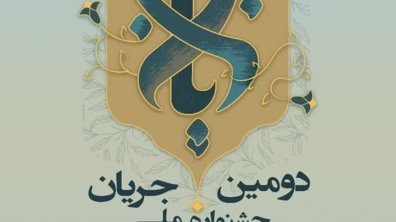 جشنواره ملی جریان، کلید خورد