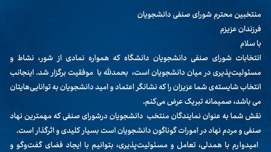 پیام سرپرست دانشگاه ارومیه خطاب به اعضای جدید شورای صنفی‌رفاهی دانشجویان سال 1404