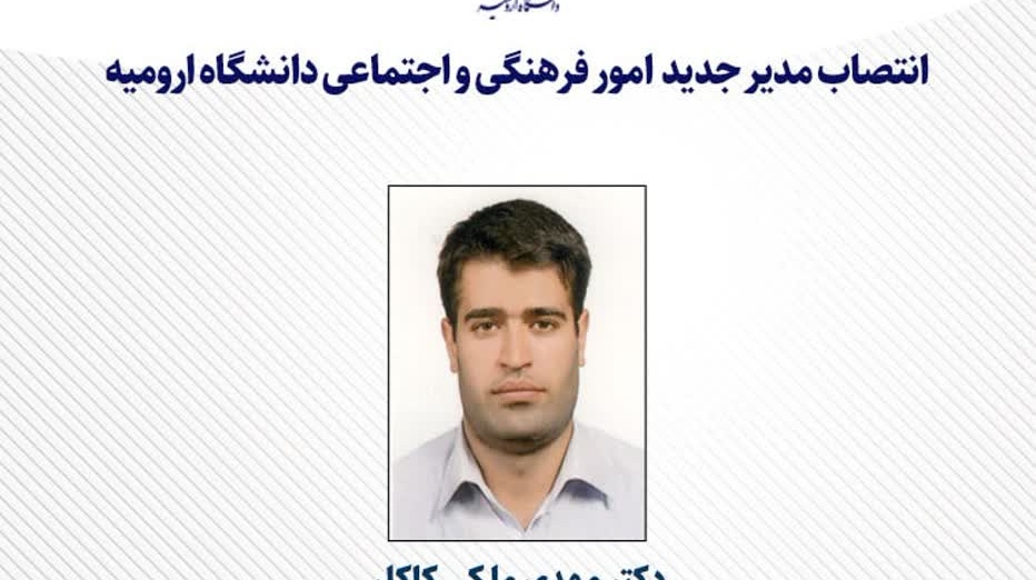 انتصاب مدیر جدید امور فرهنگی و اجتماعی دانشگاه ارومیه